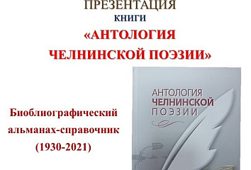 Челнинцы познакомятся с историей местной поэзии