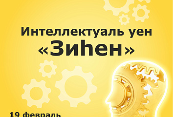 Челнинских студентов пригалашают к участию в интеллектуальной игре