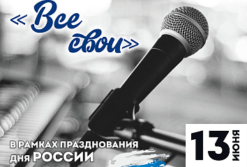 В Челнах пройдет квартирник «Все свои»
