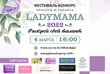 В молодежном центре «Нур» состоится финал фестиваля «LADY MAMA - 2022”