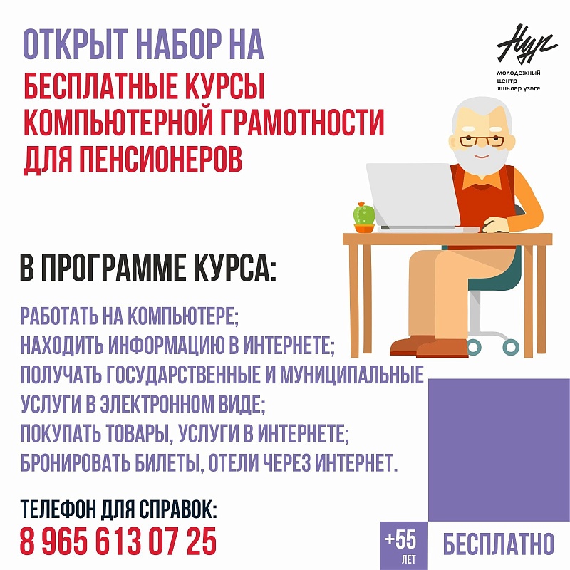 Компьютерные курсы для пенсионеров