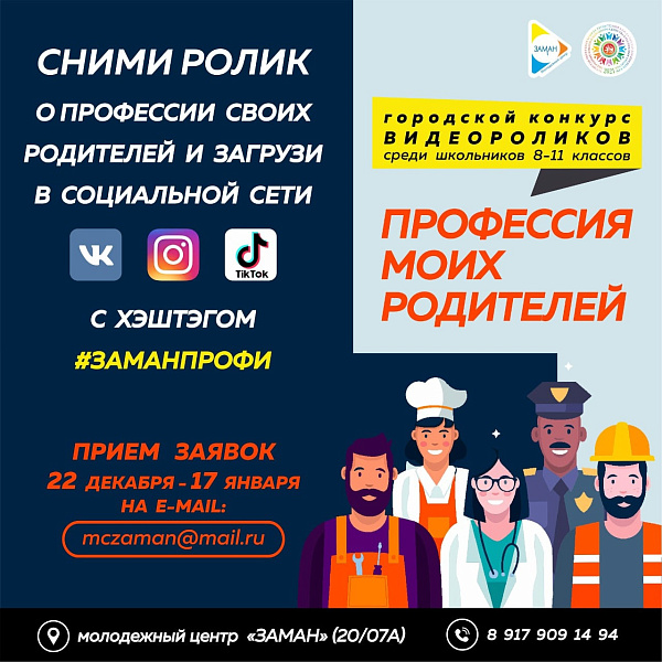 В Набережных Челнах стартует конкурс видеороликов «Профессия моих родителей»
