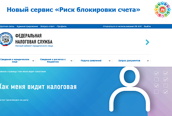 Налоговой инспекцией запущен новый сервис «Риск блокировки счета»