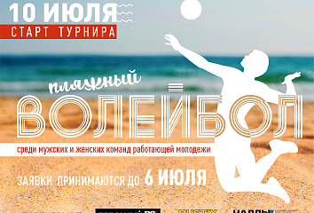 Работающая молодежь сразится в турнире по волейболу