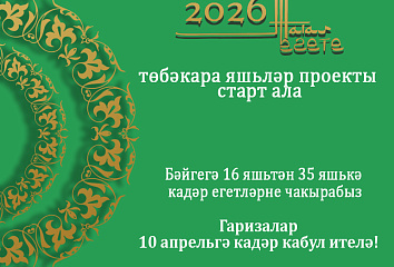 Челнинцев приглашают принять участие в конкурсе «Татар егете-2026»