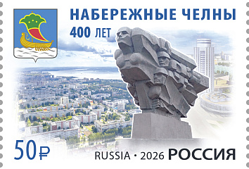 В честь 400-летия Набережных Челнов выпустили почтовую марку