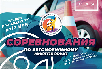 В Челнах пройдет автомногоборье