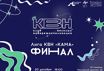 Челнинцы сыграют последний КВН в этом году